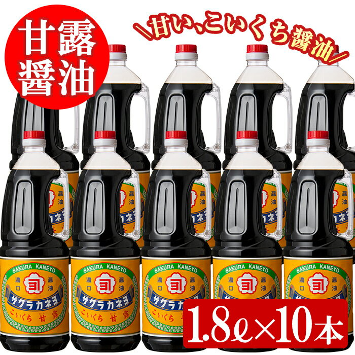 【ふるさと納税】サクラカネヨ 甘露醤油10本セット (1.8L×10本) しょうゆ しょう油 鹿児島 こいくち 濃口 薩摩醤油 あまい 調味料 老舗 常温 保存 卵かけご飯 国産 九州醤油【吉村醸造】