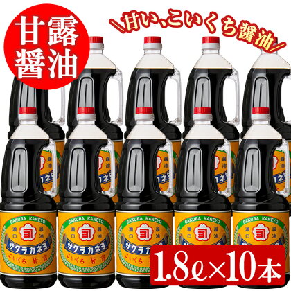 サクラカネヨ 甘露醤油10本セット (1.8L×10本) しょうゆ しょう油 鹿児島 こいくち 濃口 薩摩醤油 あまい 調味料 老舗 常温 保存 卵かけご飯 国産 九州醤油【吉村醸造】