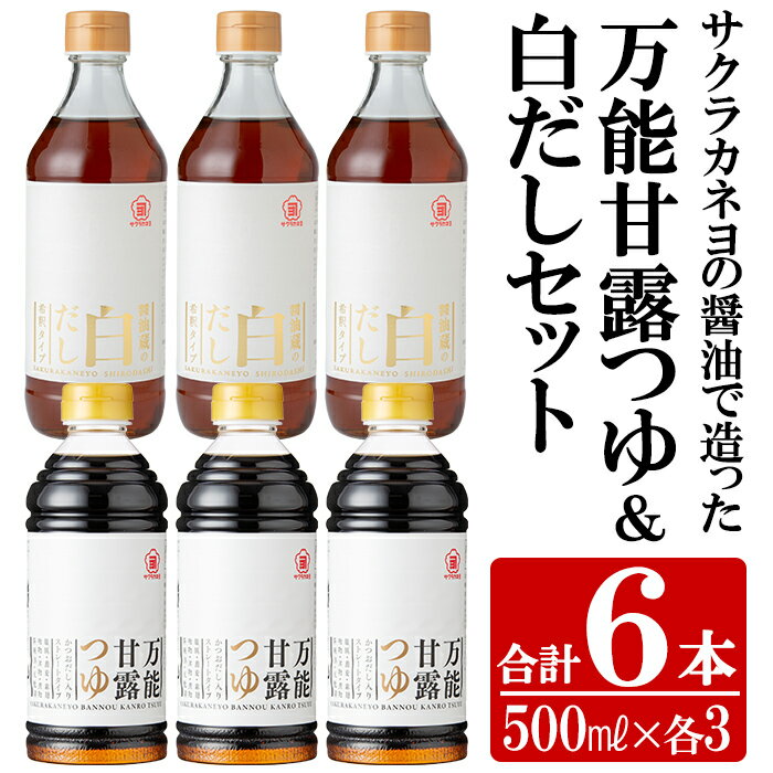 【ふるさと納税】サクラカネヨの万能甘露つゆ・白だし計6本(500ml×各3本・合計3L)の2種詰め合わせ！かつおだし だし 鹿児島 麺つゆ あまい 白だし 甘露 めんつゆ 調味料 老舗 常温 保存 国産 九州 国産 そうめん【吉村醸造】