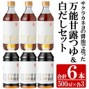 楽天鹿児島県いちき串木野市【ふるさと納税】サクラカネヨの万能甘露つゆ・白だし計6本（500ml×各3本・合計3L）の2種詰め合わせ！かつおだし だし 鹿児島 麺つゆ あまい 白だし 甘露 めんつゆ 調味料 老舗 常温 保存 国産 九州 国産 そうめん【吉村醸造】