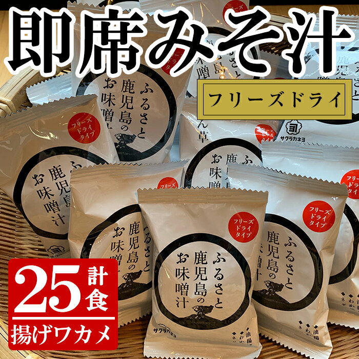 サクラカネヨフリーズドライ揚げワカメお味噌汁(25個)セット！麦味噌 即席 味噌汁 詰め合わせ セット 防災 食品 備蓄 非常食 インスタント味噌汁【吉村醸造】