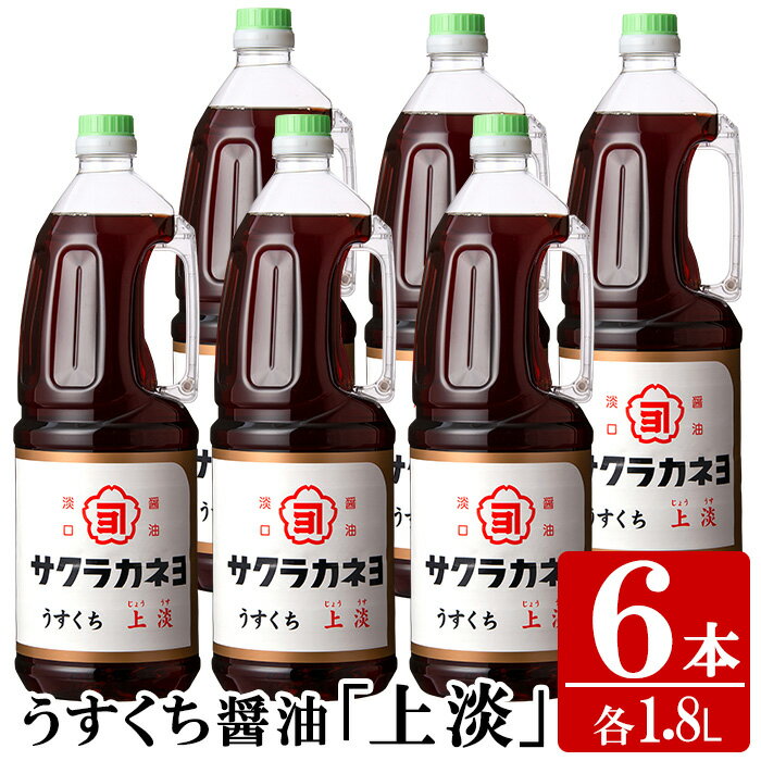 サクラカネヨのうすくち醤油「上淡」 (1.8L×6本) ! しょうゆ しょう油 鹿児島 薄口 調味料 老舗 常温 保存 国産[吉村醸造]