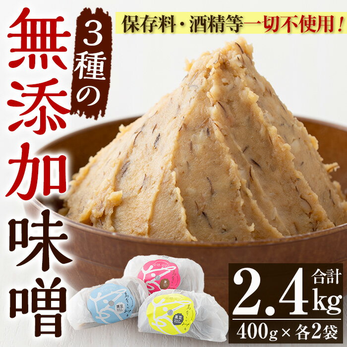 発酵食Labの無添加味噌セット(計2.4kg・3種×各800g)九州産の麦と大豆・ひよこ豆・黒豆、天然塩のみを使用した未加熱みそ![発酵食Lab]