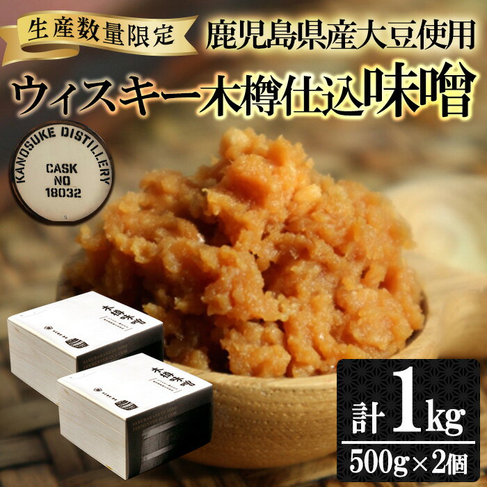 ＜数量限定＞ウィスキー木樽仕込味噌(計1kg・500g×2個)国産 九州産 鹿児島県産 味噌 麦みそ 麦味噌 味噌汁 みそ お味噌 数量限定【吉村醸造】