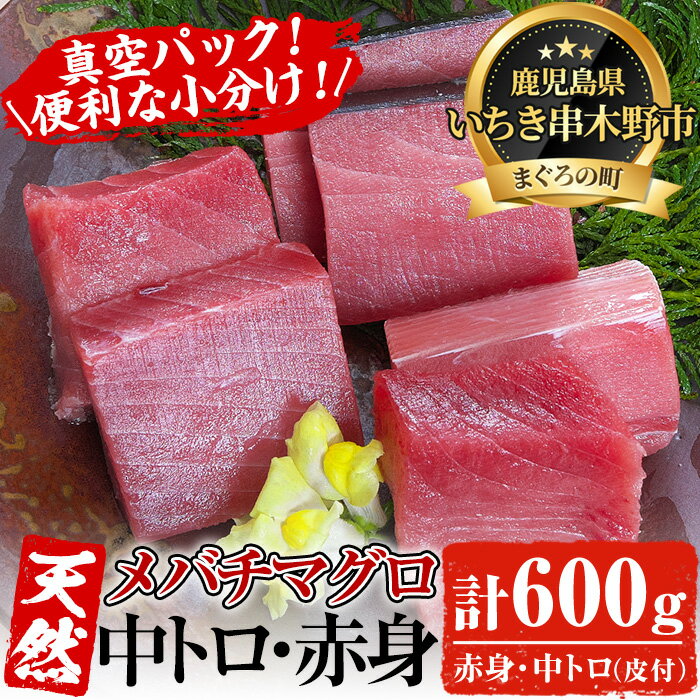 製品仕様 商品名 「旬」の天然メバチまぐろ中トロ・赤身厳選セット約600g 名称 メバチまぐろ 産地名 太平洋南半球 内容量 【※お使いいただきやすいように柵を小分け（100g柵）にしました♪】 ・メバチまぐろ中トロ(皮付き)：100g×2柵 ・メバチまぐろ赤身：100g×4柵 賞味期限 冷凍で14日程度 保存方法 -20℃家庭用冷凍庫で14日程度 販売者名 串木野市漁協直営レストラン　海鮮まぐろ家 鹿児島県いちき串木野市 商品説明 太平洋南半球「旬」の時期にいちき串木野のまぐろ漁船が漁獲したメバチまぐろです。日本古来のはえ縄という仕掛けを用い、一本ずつ丁寧に釣り上げられた巨大な海の幸は、マイナス60℃の超低温で急速冷凍され、獲れたての鮮度そのままに国内で水揚げされます。今回は厳選されたメバチまぐろの中トロと赤身のセットを皆様の食卓にお届けいたします。 【新型コロナ対策事業所支援品】コロナウイルスの影響により、経営するマグロレストランにおいて、大量のキャンセルが発生し、経営をひっ迫しています。また、飲食店等におけるマグロ需要の減少から倉庫がいっぱいとなり、水揚げすら出来ない状況となっています。ふるさと納税を通して事業者を応援し、また当市の特産品の魅力を知っていただければと思いこちらの返礼品をご提供いたします。 ・ふるさと納税よくある質問はこちら・寄附申込みのキャンセル、返礼品の変更・返品はできません。あらかじめご了承ください。寄附金の使い道について 「ふるさと納税」寄附金は、下記の事業を推進する資金として活用してまいります。 寄附を希望される皆さまの想いでお選びください。 (1) 産業の振興・地域活性化 (2) 健康・福祉の充実 (3) 教育・文化・スポーツの振興 (4) 環境・景観の保全 特にご希望がなければ、市政全般に活用いたします。 受領証明書及びワンストップ特例申請書について 入金確認後、注文内容確認画面の【注文者情報】に記載の住所にお送りいたします。 発送の時期は、寄附確認後30日以内を目途に、お礼の特産品とは別にお送りいたします。 ワンストップ特例制度は、より簡単に税金控除の申請が行える、大変便利な制度です。 適用条件やご利用方法のご案内はこちら からご確認ください。