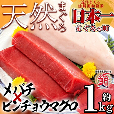 【ふるさと納税】天然マグロ詰め合わせセット!合計約1kg ビンチョウマグロ(約600g) メバチマグロ(約400g)【海鮮まぐろ家】