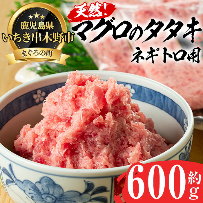 【ふるさと納税】まぐろを贅沢に使用したネギトロ用マグロのタタキ(約600g)ねぎとろ丼やハンバーグにもおすすめ！まぐろ 鮪 たたき ねぎとろ 海鮮 魚介【海鮮まぐろ家】