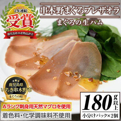 ＜数量限定＞まぐろの生ハム！串木野ブレザオラ(180g以上) Aランク天然マグロを塩のみで味付けして熟成！生ハム まぐろ マグロ 生ハム はむ なまはむ 刺し身 刺身 珍味 おつまみ 前菜 贅沢 家飲み 宅飲み 着色料 化学調味料不使用 無添加【インターマン】