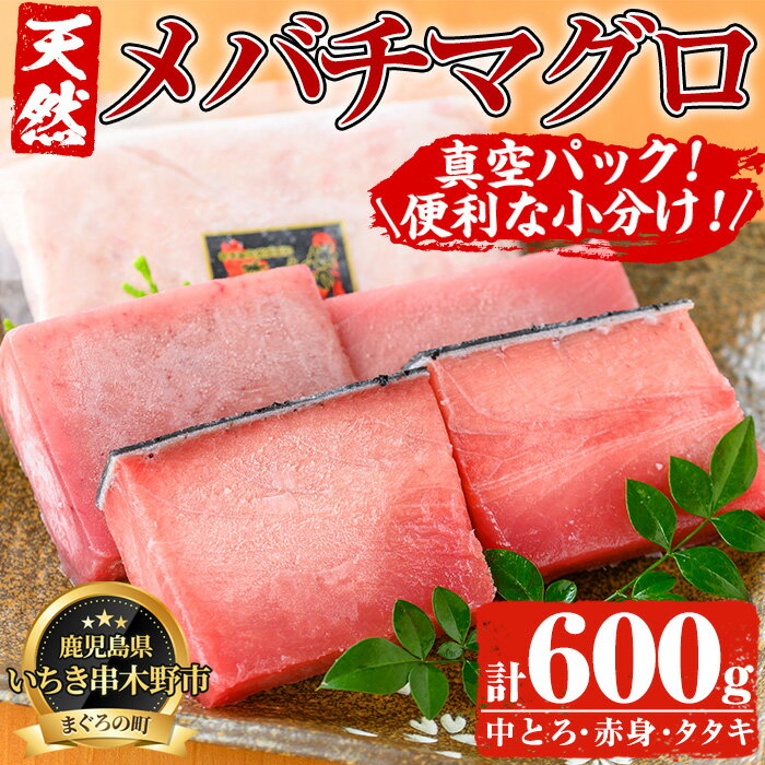 天然メバチマグロ(中トロ・赤身)・タタキ(ネギトロ)セット(各200g・計600g)鮮度抜群の天然まぐろをお刺身や海鮮丼でご堪能ください!まぐろ 鮪 ねぎとろ 海鮮 トロ[海鮮まぐろ家]