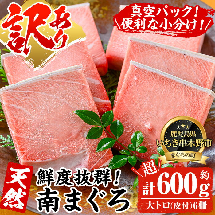 [訳あり・数量限定]天然南マグロ 大トロ(6柵合計600g超) 鮮度抜群のまぐろでお刺身や海鮮丼をお楽しみください!まぐろ 鮪 海鮮 魚介 不揃い 訳アリ 大トロ 刺し身 [海鮮まぐろ家]