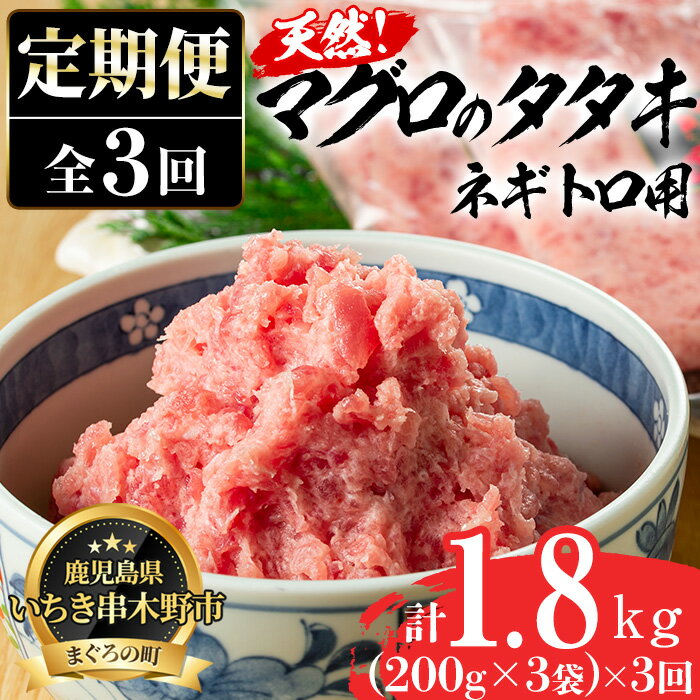 【ふるさと納税】＜定期便・全3回(毎月)＞マグロのタタキ(総量1.8kg) 鮪 まぐろ ねぎとろ 魚 魚介 寿...