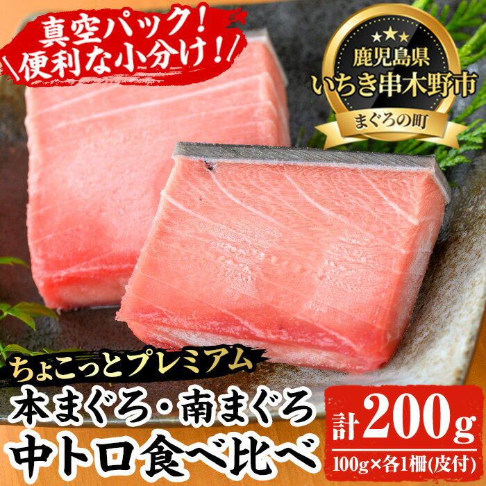 [ちょこっとプレミアム]天然高級まぐろ中トロ食べ比べセット(計200g) 100g柵でお届け!肉厚のお刺身や海鮮丼に!まぐろ 鮪 魚介 刺し身 刺身 さしみ 海鮮丼 本まぐろ 本マグロ 南まぐろ 南マグロ 小分け 便利 冷凍 新鮮[海鮮まぐろ家]