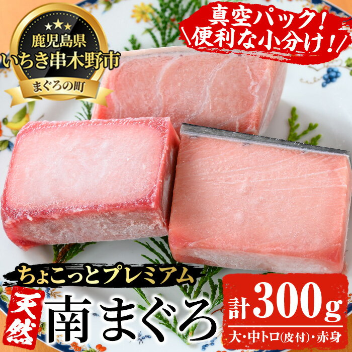 [ちょこっとプレミアム]天然南まぐろフルセット(計300g) 100g柵でお届け!肉厚のお刺身や海鮮丼に!まぐろ 鮪 魚介 刺し身 刺身 さしみ 海鮮丼 南マグロ 小分け 便利 冷凍 新鮮[海鮮まぐろ家]