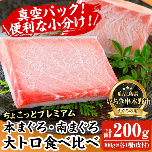 【ふるさと納税】《ちょこっとプレミアム》天然高級まぐろ大トロ食べ比べセット(計200g) 100g柵でお届け!肉厚のお刺身や海鮮丼に!まぐろ 鮪 魚介 刺し身 刺身 さしみ 海鮮丼 本まぐろ 本マグロ 南まぐろ 南マグロ 小分け 便利 冷凍 新鮮【海鮮まぐろ家】 【ふるさと納税】《ちょこっとプレミアム》天然高級まぐろ大トロ食べ比べセット(計200g) 100g柵でお届け!肉厚のお刺身や海鮮丼に!まぐろ 鮪 魚介 刺し身 刺身 さしみ 海鮮丼 本まぐろ 本マグロ 南まぐろ 南マグロ 小分け 便利 冷凍 新鮮【海鮮まぐろ家】