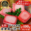 【ふるさと納税】天然まぐろ4魚種赤身食べ比べセット(計400g) 100g柵でお届け!肉厚のお刺身や海鮮丼に!まぐろ 鮪 魚介 刺し身 刺身 さしみ 海鮮丼 本まぐろ 南まぐろ メバチまぐろ キハダまぐろ 小分け 便利 冷凍 新鮮【海鮮まぐろ家】