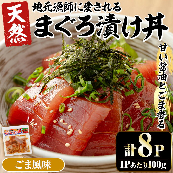 まぐろ漬け丼の素[ごま風味](100g×8P) 魚 魚介 海鮮 まぐろ 鮪 マグロ 赤身 刺身 漬け 漬け丼 海鮮丼 惣菜 冷凍 小分け 簡単調理 時短[まぐろの館]
