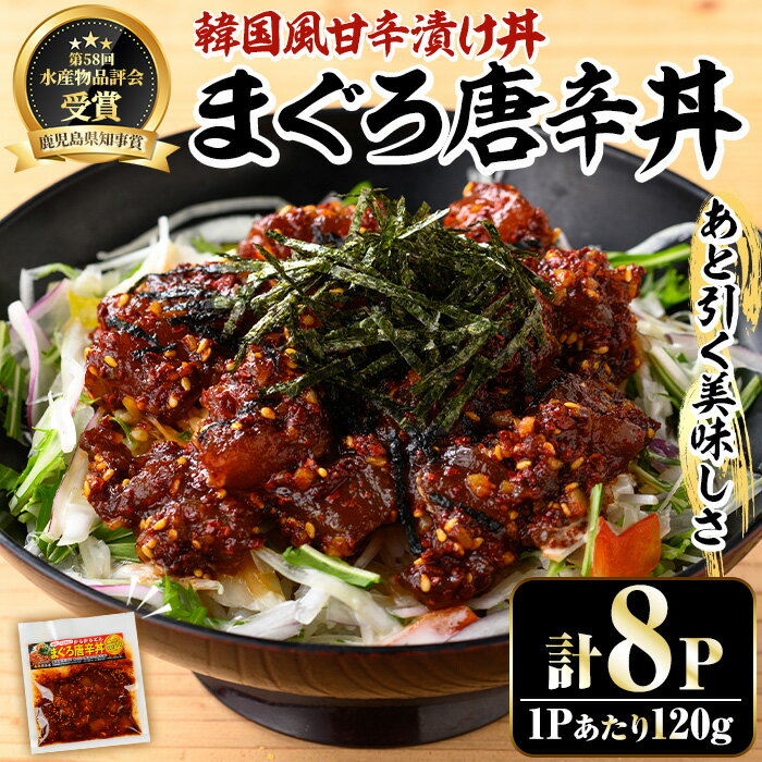 まぐろ唐辛丼の素(120g×8P) 魚 魚介 海鮮 まぐろ 鮪 マグロ 赤身 刺身 漬け 漬け丼 海鮮丼 惣菜 冷凍 小分け 真空 簡単調理 時短[まぐろの館]