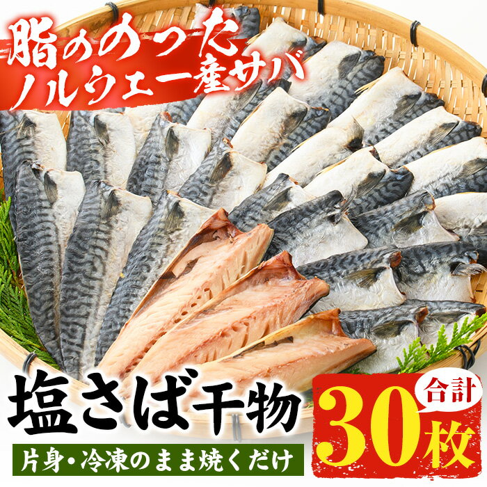 ノルウェー産塩さば片身・干物(30枚・総量2.7kg〜3kg)!サバ さば 片身 干物 魚 魚介類 さかな プレゼント 贈答 ギフト[小野食品]