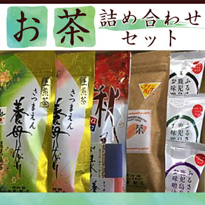 お茶の詰め合せセット【JAさつま日置串木野】