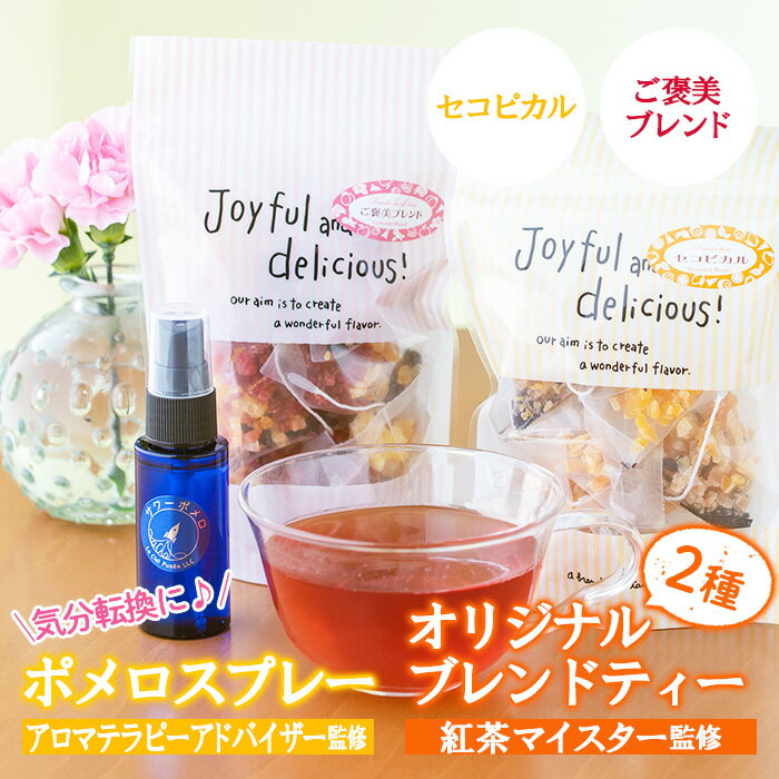 【ふるさと納税】高校生アロマテラピーアドバイザーが作ったポメロスプレー(30ml)と紅茶マイスターセレクトのオリジナルブレンドティー2種類(セコピカル・ご褒美ブレンド)マスクにワンプッシュで爽やかに！【LeCiel+b2-cafe】