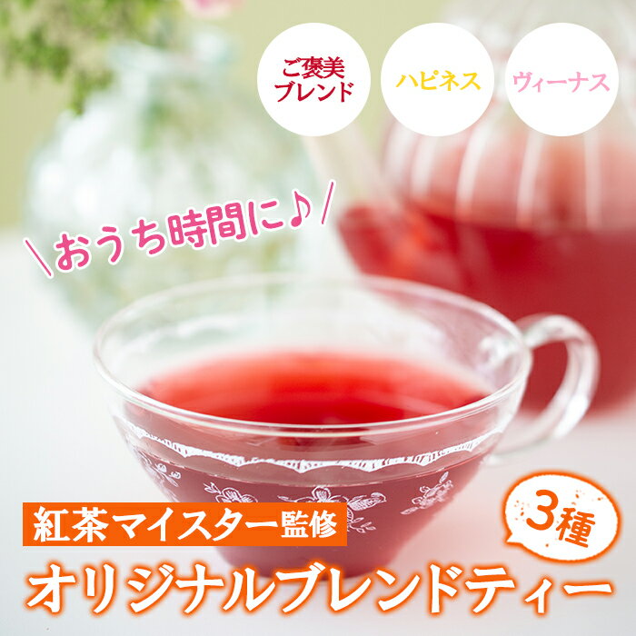 5位! 口コミ数「0件」評価「0」紅茶マイスターがセレクト！おうち時間(ご褒美ブレンド・ハピネス・ヴィーナス×各6包)芳醇な香りと味わいをご褒美に♪【LeCiel+b2-ca･･･ 