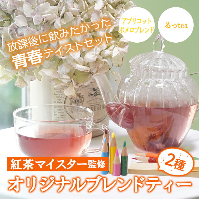 4位! 口コミ数「0件」評価「0」放課後に飲みたかった青春テイストセット！るっtea(6包入り+3包入り各1袋)、アプリコットポメロブレンドティー(6包入り+3包入り各1袋)･･･ 