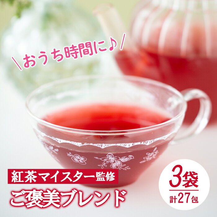 茶葉・ティーバッグ(紅茶)人気ランク26位　口コミ数「0件」評価「0」「【ふるさと納税】ご褒美ブレンド(9包入り3袋)紅茶マイスター監修のフルーツティー！おうち時間にぴったりのフルーツハーブティーをお届け！【LeCiel+b2-cafe】」