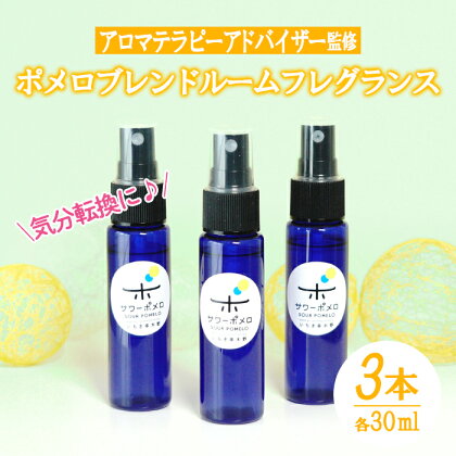 《数量限定》ポメロブレンドルームフレグランス(3本・各30ml)高校生アロマテラピーアドバイザー監修！1本ずつ個包装してお届け！ギフトやご贈答にも【LeCiel+b2-cafe】