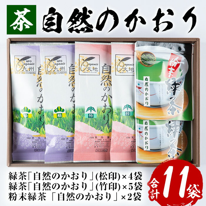 【ふるさと納税】鹿児島緑茶「自然のかおり」セット(緑茶9袋、粉末緑茶2袋)30年以上前から有機栽培に取り組んで育てた緑茶です！【米丸製茶】