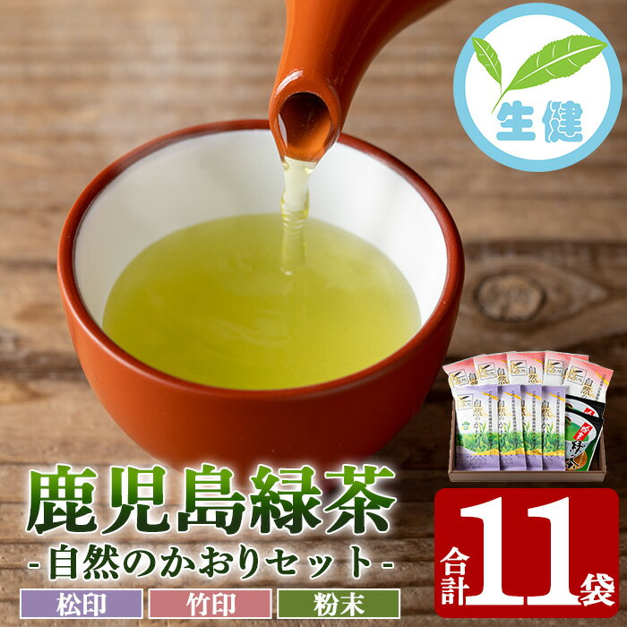 【ふるさと納税】鹿児島緑茶「自然のかおり」セット(緑茶9袋、粉末緑茶2袋)30年以上前から有機栽培に取り組んで育てた緑茶です！【米丸製茶】
