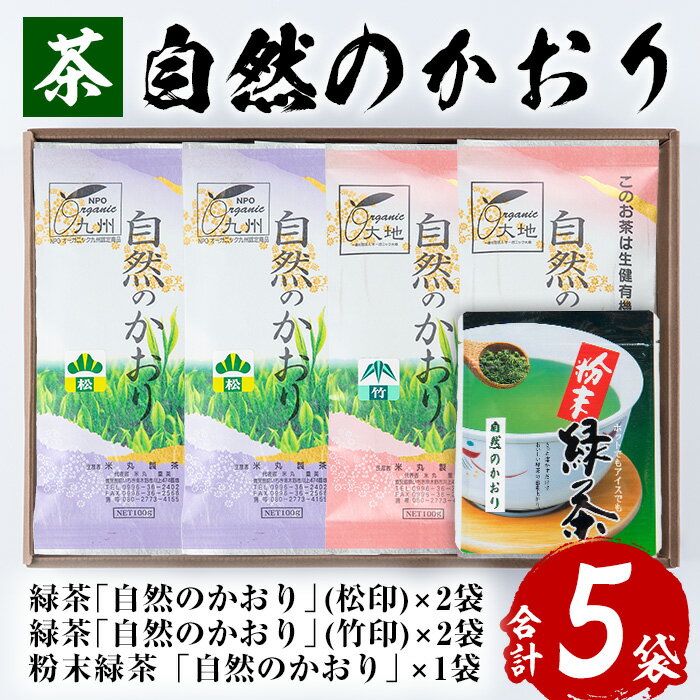 鹿児島緑茶「自然のかおり」5袋セット(緑茶4袋、粉末緑茶1袋)30年以上前から有機栽培に取り組んで育てた緑茶です！【米丸製茶】