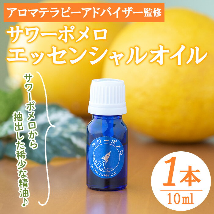 サワーポメロ・エッセンシャルオイル(10ml×1本) 柑橘 サワーポメロ アロマオイル 精油 エッセンシャルオイル アロマ グッズ アロマディフューザー 香り アロマテラピー オイル 芳香 癒し リラックス SDGs[LeCiel+b2-cafe]