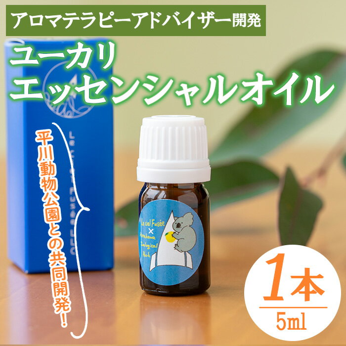 [平川動物公園との共同開発!]廃棄ユーカリ・エッセンシャルオイル(5ml×1本) 平川動物公園オリジナルブレンド! ルシエルフュゼ アロマオイル 精油 アロマ ユーカリ コアラ 香り アロマテラピー オイル 芳香 癒し リラックス SDGs[LeCiel+b2-cafe]