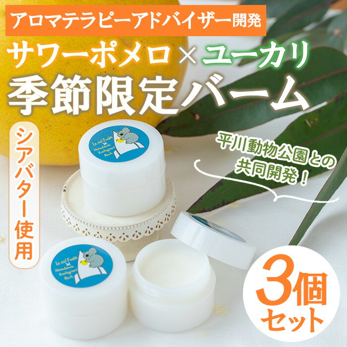 【ふるさと納税】＜平川動物公園との共同開発！＞廃棄ユーカリとサワーポメロブレンド バーム(10g×3個) 雑貨 柑橘 サワーポメロ ユーカリ バーム 保湿剤 シアバター配合 アロマ コアラ 動物園 香り アロマテラピー オイル 芳香 癒し リラックス SDGs【LeCiel+b2-cafe】