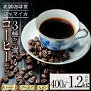【ふるさと納税】<種類を選べる!>地元老舗店が贈るコーヒーセット(合計400g~1.2kg) コーヒー 珈琲 コーヒー豆 珈琲豆 飲み比べ ストレート ブレンド セット 【珈琲堂ジャマイカ】