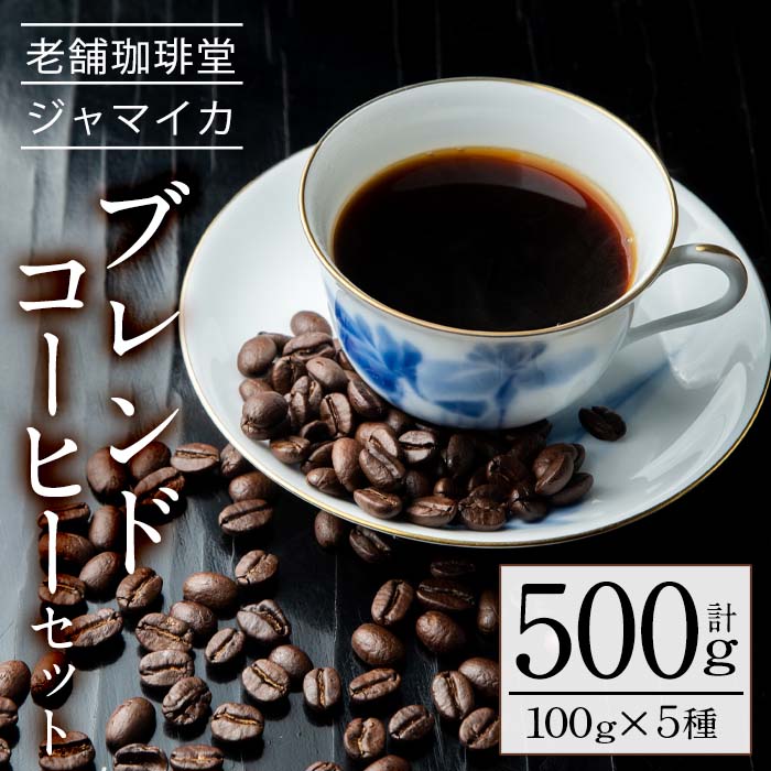 地元老舗店が贈るブレンドコーヒーセット(5種・計500g)5種の珈琲セットをお届け！【珈琲堂ジャマイカ】