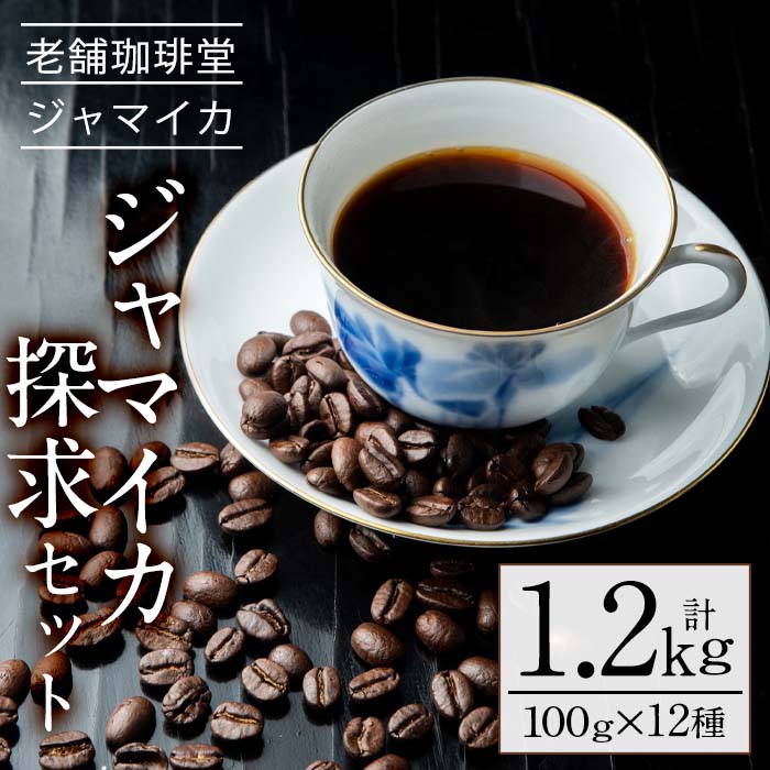 1位! 口コミ数「0件」評価「0」ジャマイカ探究セット(12種・計1.2g)キリマンジャロやモカなど12種の珈琲セットをお届け！【珈琲堂ジャマイカ】