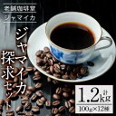 3位! 口コミ数「0件」評価「0」ジャマイカ探究セット(12種・計1.2g)キリマンジャロやモカなど12種の珈琲セットをお届け！【珈琲堂ジャマイカ】