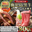 【ふるさと納税】鹿児島黒牛サーロインステーキ(1枚)・黒牛すきやき用腕スライス肉(5等級)詰め合わせセット 計約800g【JAさつま日置農業協同組合】