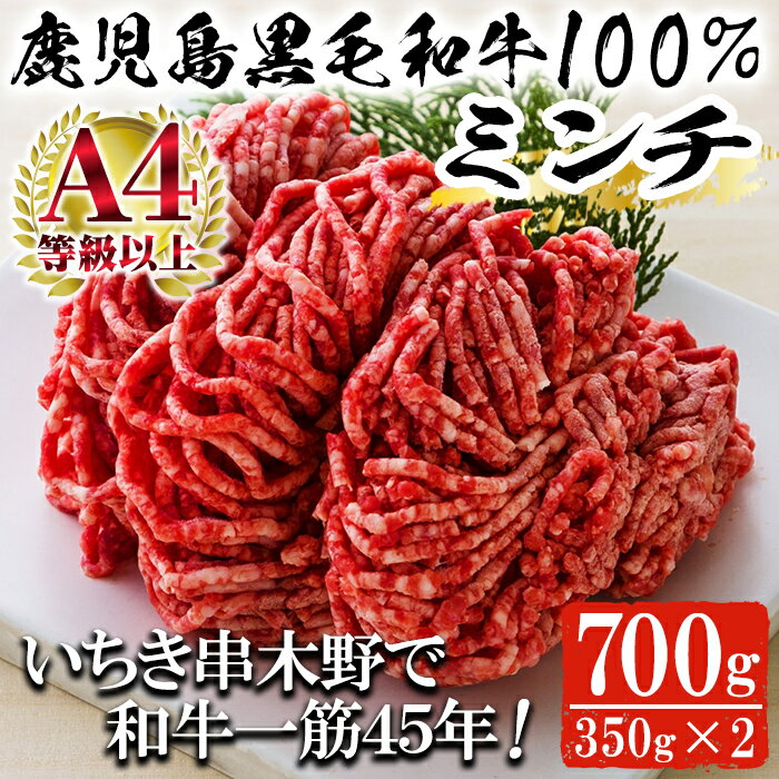 【ふるさと納税】鹿児島県産黒毛和牛100%ミンチ(約350g×2パック・計約700g)！ミンチ 牛肉 挽肉 挽き 肉..