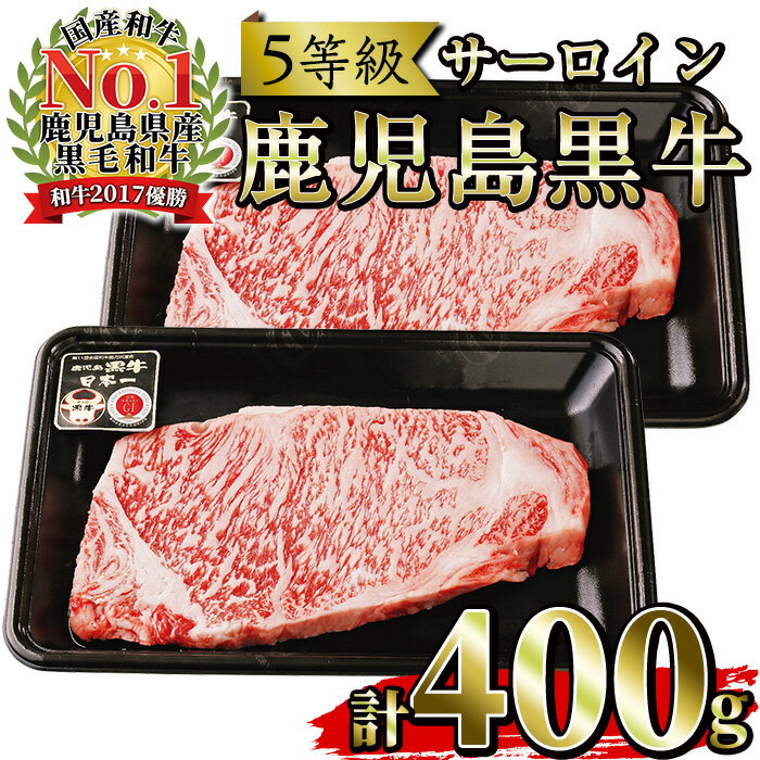 ＜肉質等級5等級＞(K-105)鹿児島黒牛サーロインステーキセット(200g×2P・計400g)日本一に輝いた牛肉をご家庭で！【JAさつま日置農業協同組合】