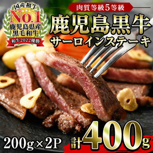【ふるさと納税】<肉質等級5等級>(K-105)鹿児島黒牛サーロインステーキセット(200g×2P・計400g)日本一に輝いた牛肉をご家庭で!【JAさつま日置農業協同組合】