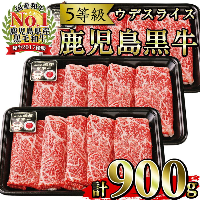 ＜肉質等級5等級＞(D-3501)鹿児島黒牛ウデスライスセット(300g×3P・計900g)日本一に輝いた牛肉をご家庭で！【JAさつま日置農業協同組合】