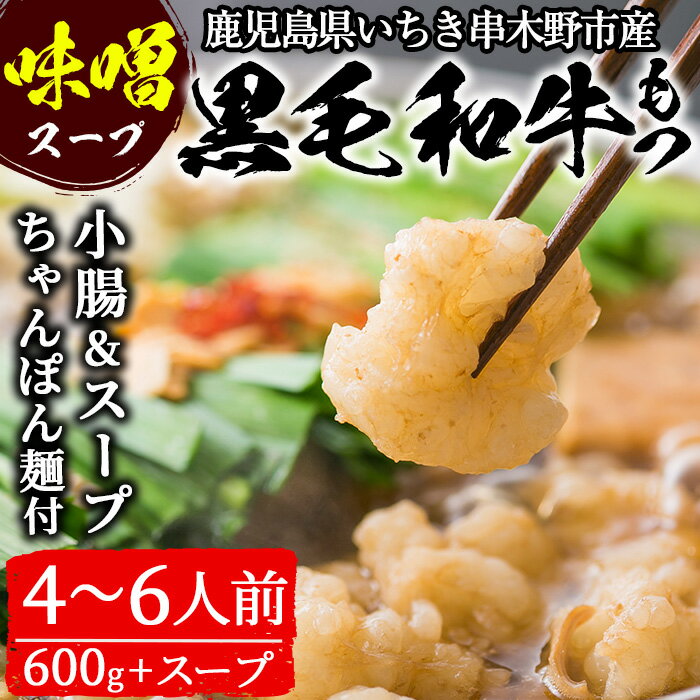 【ふるさと納税】鹿児島県産！黒毛和牛もつ鍋セット(4～6人前)「贅の味噌」スープ(750g×2)と小腸(300g...