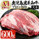 【ふるさと納税】鹿児島県黒毛和牛すね肉ブロック(600g) A4等級以上 牛 牛肉 すね肉 スネ肉 ブロック 肉 ブロック肉 塊 国産 九州 ビー..