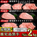 【ふるさと納税】<定期便・全3回(8月発送開始)>鹿児島黒牛定期便!サーロインステーキやリブローススライス、カタローススライス!ご入金確認後翌月下旬から3回連続...