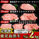 【ふるさと納税】<定期便・全3回(9月発送開始)>鹿児島黒牛定期便!サーロインステーキやリブローススライス、カタローススライス!ご入金確認後翌月下旬から3回連続...