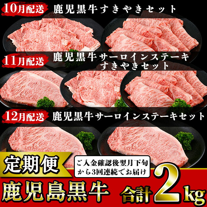 31位! 口コミ数「0件」評価「0」＜定期便・全3回(10月発送開始)＞鹿児島黒牛定期便！サーロインステーキやリブローススライス、カタローススライス！ご入金確認後翌月下旬から3･･･ 