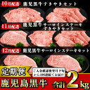 30位! 口コミ数「0件」評価「0」＜定期便・全3回(10月発送開始)＞鹿児島黒牛定期便！サーロインステーキやリブローススライス、カタローススライス！ご入金確認後翌月下旬から3･･･ 