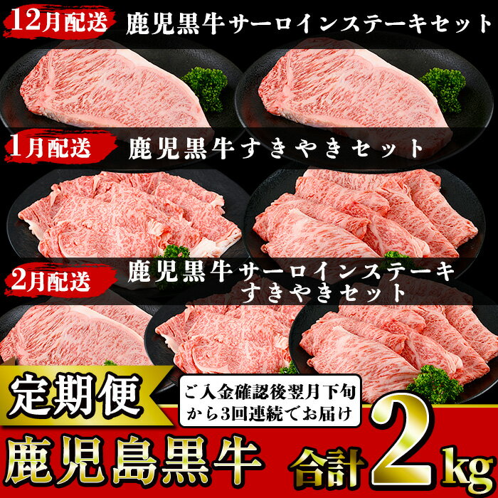 ＜定期便・全3回(12月発送開始)＞鹿児島黒牛定期便！サーロインステーキやリブローススライス、カタローススライス！ご入金確認後翌月下旬から3回連続でお届け！【JAさつま日置農業協同組合】